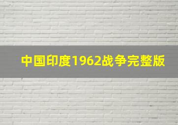 中国印度1962战争完整版