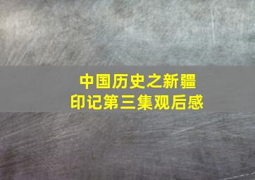 中国历史之新疆印记第三集观后感