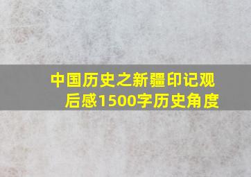 中国历史之新疆印记观后感1500字历史角度