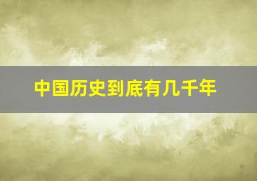 中国历史到底有几千年