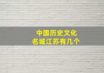 中国历史文化名城江苏有几个