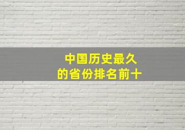 中国历史最久的省份排名前十