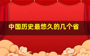 中国历史最悠久的几个省