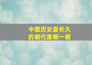 中国历史最长久的朝代是哪一朝