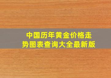 中国历年黄金价格走势图表查询大全最新版