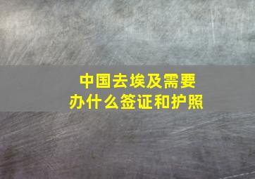 中国去埃及需要办什么签证和护照