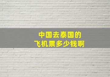 中国去泰国的飞机票多少钱啊