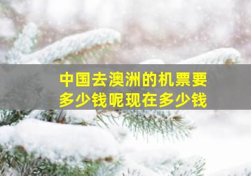 中国去澳洲的机票要多少钱呢现在多少钱