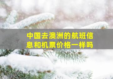 中国去澳洲的航班信息和机票价格一样吗