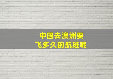 中国去澳洲要飞多久的航班呢