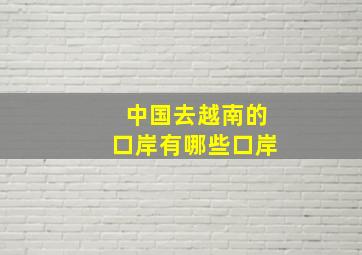 中国去越南的口岸有哪些口岸