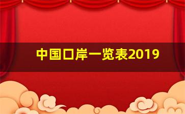 中国口岸一览表2019