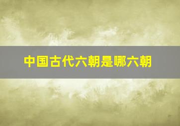 中国古代六朝是哪六朝