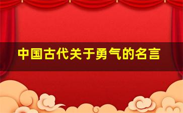 中国古代关于勇气的名言