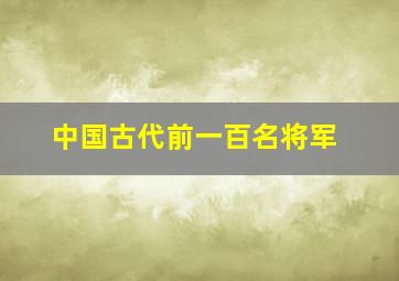 中国古代前一百名将军