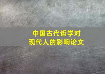 中国古代哲学对现代人的影响论文