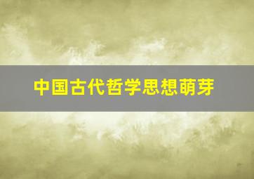 中国古代哲学思想萌芽