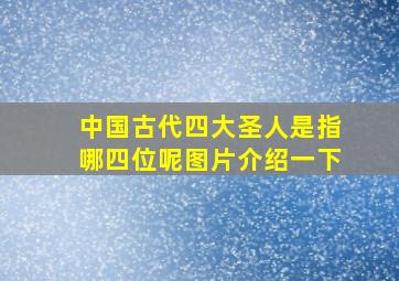 中国古代四大圣人是指哪四位呢图片介绍一下