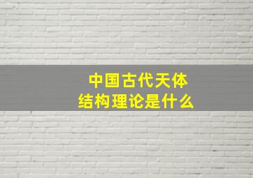 中国古代天体结构理论是什么