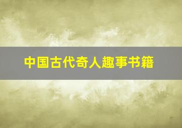 中国古代奇人趣事书籍