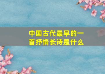 中国古代最早的一首抒情长诗是什么