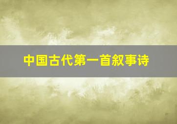 中国古代第一首叙事诗