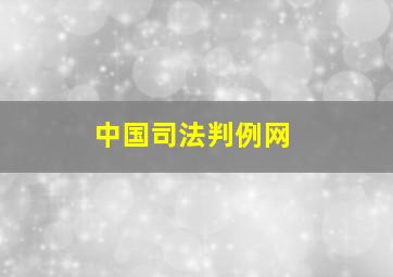 中国司法判例网