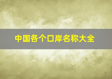 中国各个口岸名称大全