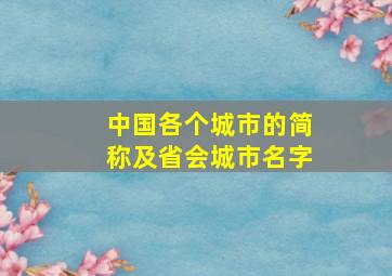 中国各个城市的简称及省会城市名字