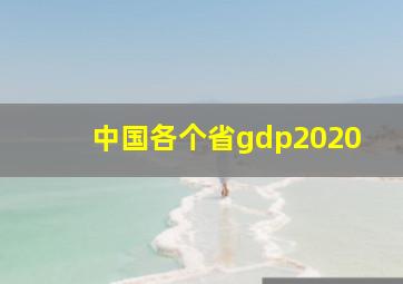 中国各个省gdp2020