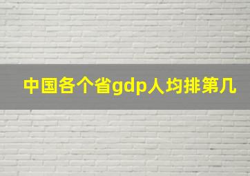 中国各个省gdp人均排第几