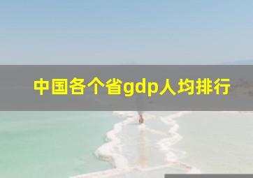 中国各个省gdp人均排行