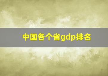 中国各个省gdp排名