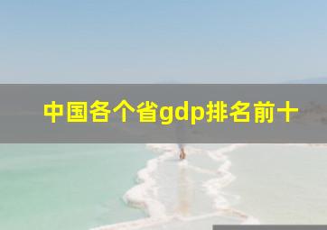 中国各个省gdp排名前十