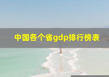 中国各个省gdp排行榜表