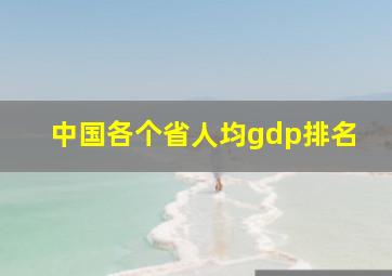 中国各个省人均gdp排名