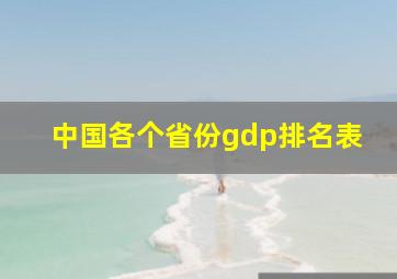 中国各个省份gdp排名表