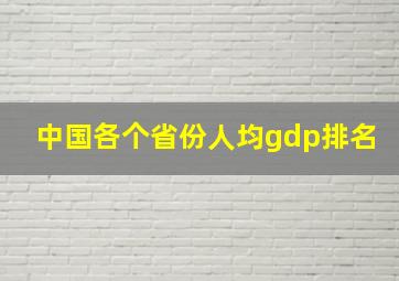 中国各个省份人均gdp排名