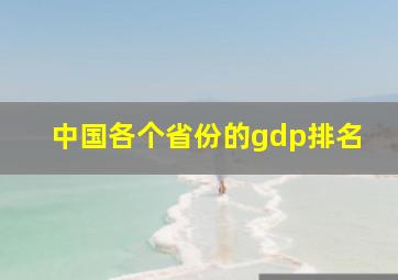 中国各个省份的gdp排名