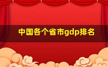 中国各个省市gdp排名