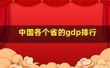 中国各个省的gdp排行