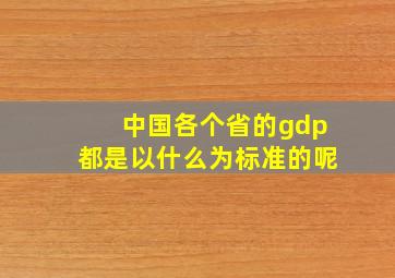 中国各个省的gdp都是以什么为标准的呢