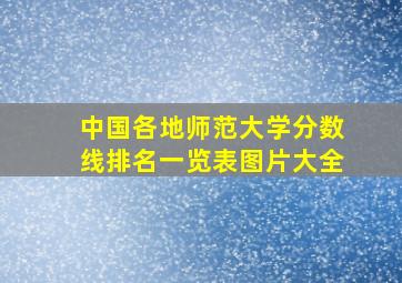 中国各地师范大学分数线排名一览表图片大全