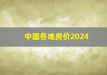 中国各地房价2024