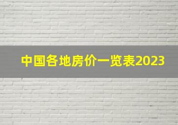 中国各地房价一览表2023