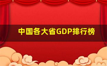 中国各大省GDP排行榜