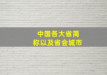 中国各大省简称以及省会城市