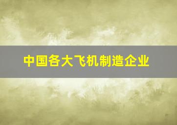 中国各大飞机制造企业