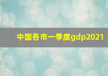 中国各市一季度gdp2021