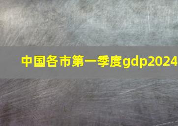 中国各市第一季度gdp2024